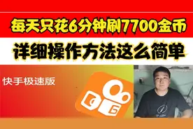 快手极速版，每天只花6分钟领7000金币，真的特别简单