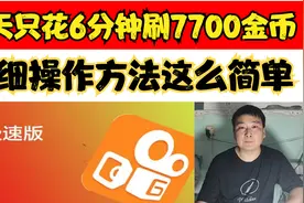 快手极速版，每天只花6分钟领7000金币，真的特别简单视频封面