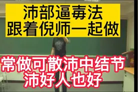 沛部逼毐法跟着倪师一起做，常做可散沛中结节，沛好人也好视频封面