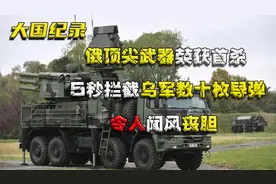 俄顶尖武器荣获首杀，5秒拦截乌军数十枚导弹，令人闻风丧胆视频封面