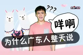 为什么广东人整天说“咩啊”？
