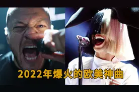 2022年爆火全网的欧美神曲，旋律一响瞬间沦陷！太上头了视频封面