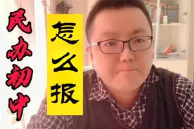 太原民办初中到底该怎么报名？——李老师聊初中系列视频封面