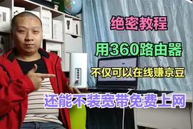 网络教程：360路由器新功能，不仅可以在线赚京豆，还能免费上网视频封面