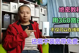 网络教程：360路由器新功能，不仅可以在线赚京豆，还能免费上网视频封面