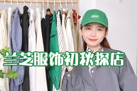 1688兰芝服饰探店，韩系小清新风穿搭合集视频封面