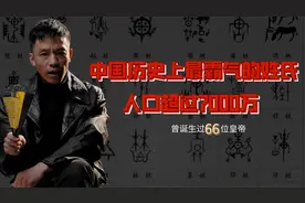 中国历史上最霸气的姓氏，人口超过7000万，曾诞生过66位皇帝视频封面