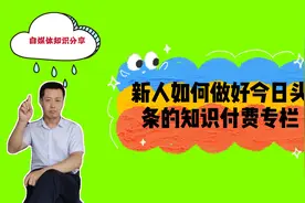 自媒体新手如何做好今日头条知识付费专栏