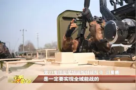 第77集团军某特战旅：锻造全域破袭的尖刀利刃视频封面