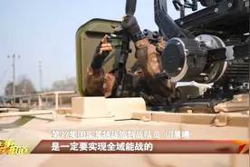 第77集团军某特战旅：锻造全域破袭的尖刀利刃视频封面
