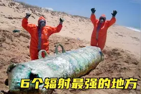 6个地球上放射性最强的地方，水里、土里都带辐射，怎么躲？视频封面