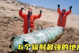 6个地球上放射性最强的地方，水里、土里都带辐射，怎么躲？视频封面
