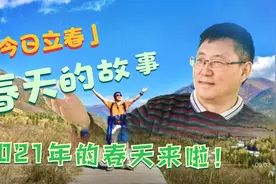今日立春，2021年的春天来了！你知道春天哪一天结束吗？视频封面