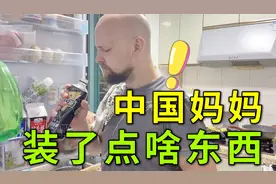 中国丈母娘的“奇怪”行为，美国女婿很头疼：妈妈为什么这样？视频封面