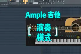 Ample Guitar使用教程：连奏模式详解