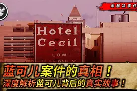 迟到八年的真相！深度解析“蓝可儿”事件全过程，原来如此简单！视频封面