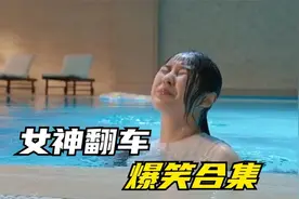 女神翻车爆笑合集：在公共场合肚子疼太尴尬了，隔屏幕都有味道！视频封面