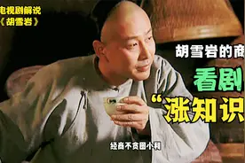 胡雪岩反向操控市场，成功将米价压下来，马老板看了直呼内行视频封面
