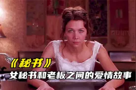 女秘书和老板之间的爱情故事，结局很治愈，电影《秘书》视频封面