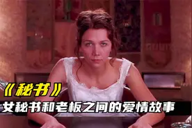 女秘书和老板之间的爱情故事，结局很治愈，电影《秘书》视频封面