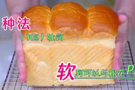 中种法（70%）吐司，超级柔软，软到可以与棉花PK视频封面