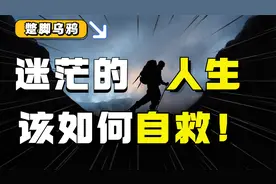 生活没盼头，工作没方向，努力找不到出路：迷茫的人生如何自救？