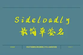 sideloadly，最简单的签名工具，签名续签详细教程