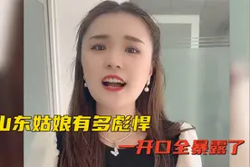 山东姑娘究竟有多彪悍？不开口风情万种，一开口全暴露了视频封面