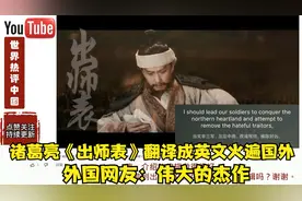 诸葛亮《出师表》翻译成英文火遍国外， 外国网友：伟大的杰作视频封面