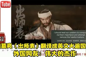 诸葛亮《出师表》翻译成英文火遍国外， 外国网友：伟大的杰作视频封面