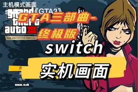 GTA三部曲-终极版，switch实机运行画面，19分后掌机画面-GTA3视频封面