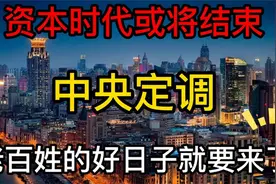 “资本时代”将要结束，老百姓的好日子要来了？2022年中央定调视频封面