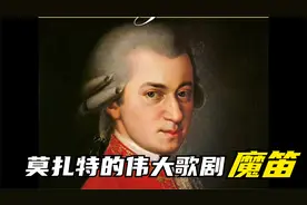 莫扎特四部最杰出歌剧之一 -《魔笛》视频封面