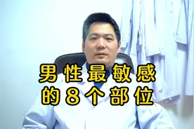 男性最敏感的8个部位视频封面