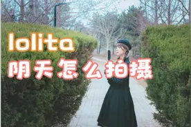阴天约拍学院风Lolita视频封面