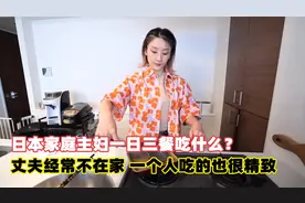 日本独自在家的家庭主妇，一日三餐都吃什么？看完感觉根本吃不饱视频封面