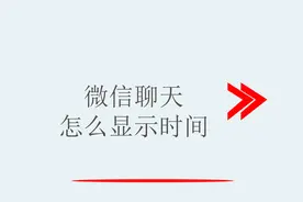 微信聊天怎么显示时间