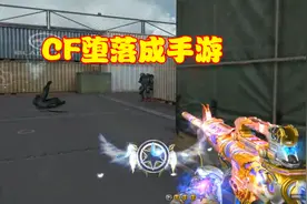 CF：端游彻底堕落成手游，界面更新神话装备出世，玩家成韭菜视频封面