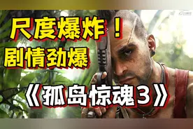 富二代抛弃超模女友竟爱上部落女酋长？！《孤岛惊魂3》剧情解析视频封面