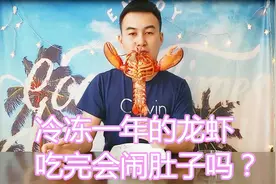 冷冻一年多的龙虾吃起来什么感觉？你一定没试过这种味道！