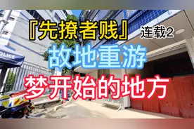 『先撩者贱』连载2 故地重游梦开始的地方