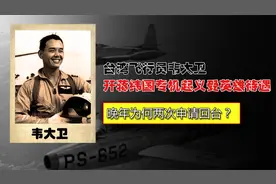 台湾飞行员韦大卫开蒋纬国专机起义受英雄待遇，晚年为何申请回台