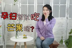 孕妇可以吃芒果吗？不懂这几点，最好别乱吃！视频封面