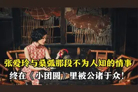 张爱玲与桑弧那段不为人知的情事，终在《小团圆》里被公诸于众！视频封面