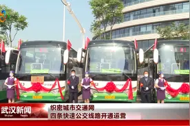 武汉四条快速公交线路开通运营 打通光谷、车谷！视频封面