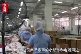 蔡英文“脱钩”失败？台湾对大陆出口创十年最高视频封面