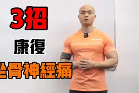 「拯救办公族」！久坐屁股痛的克星宝典！视频封面