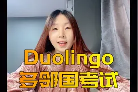 10分钟，带你全方位了解Duolingo Test（多邻国考试）视频封面