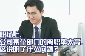 职场上，公司某个部门的离职率太高，这说明了什么问题?视频封面