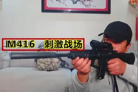 高配版M416开箱体验，黑色枪身还配4倍瞄准镜，这简直就是顶配！视频封面
